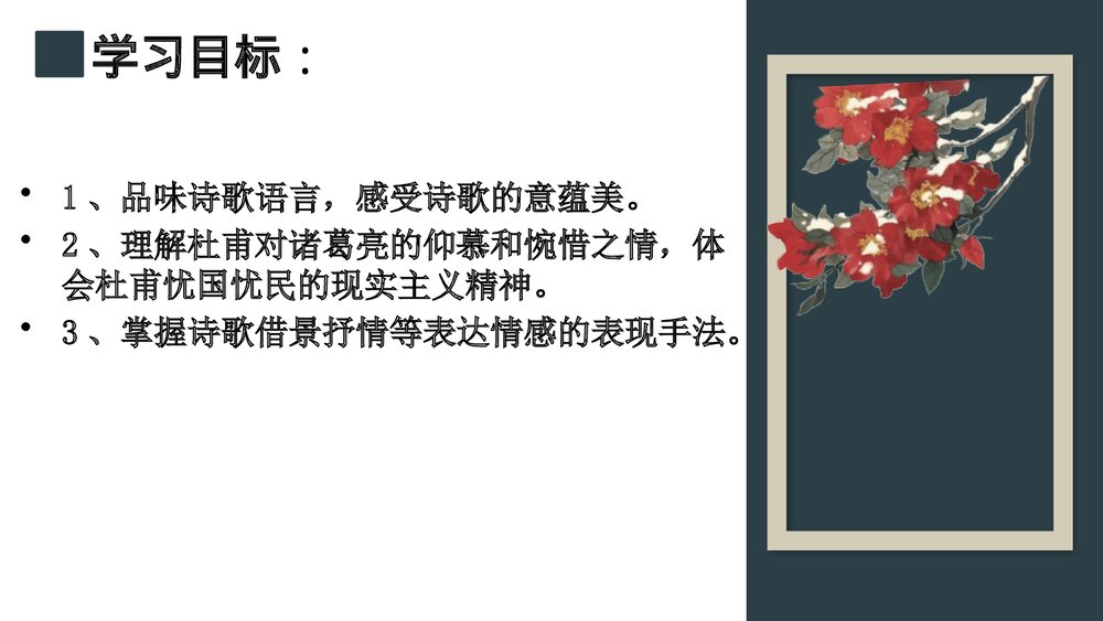 《蜀相》高中语文选择性必修下册PPT课件3