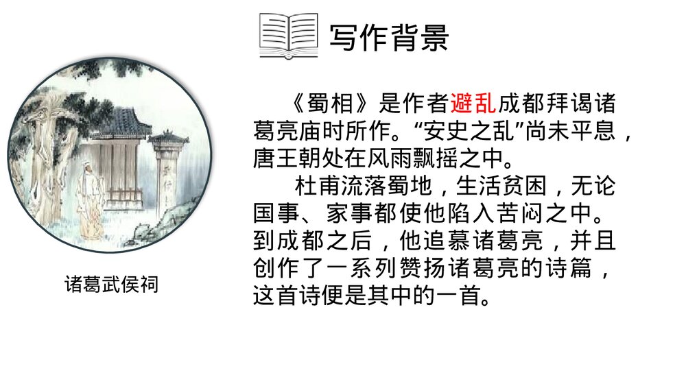 《蜀相》高中语文选择性必修下册PPT课件6