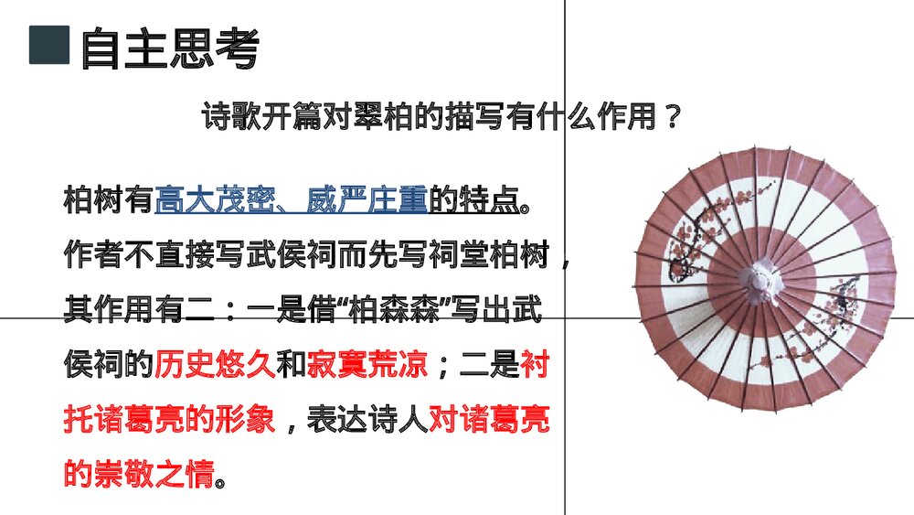 《蜀相》高中语文选择性必修下册PPT课件9