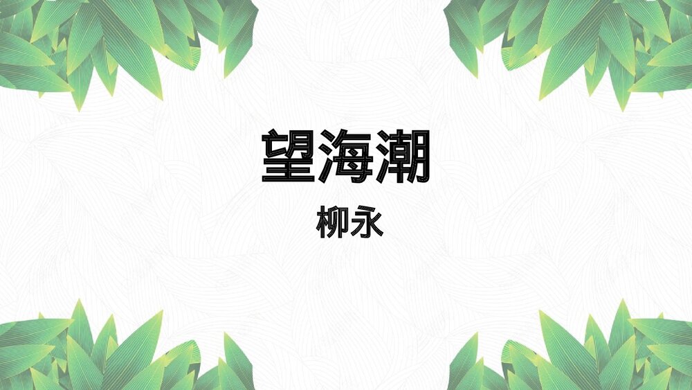《望海潮》高中语文统编版选择性必修下册PPT课件1