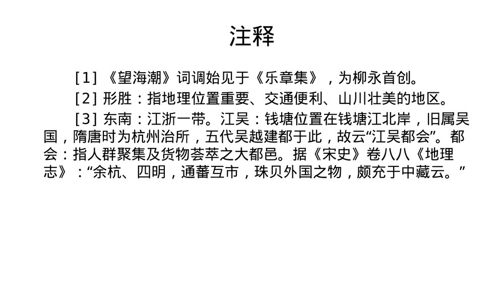 《望海潮》高中语文统编版选择性必修下册PPT课件6
