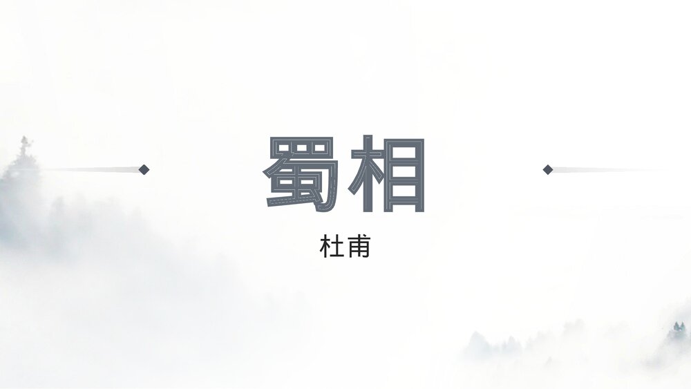 《蜀相》统编版高中语文选择性必修下册PPT教学课件1