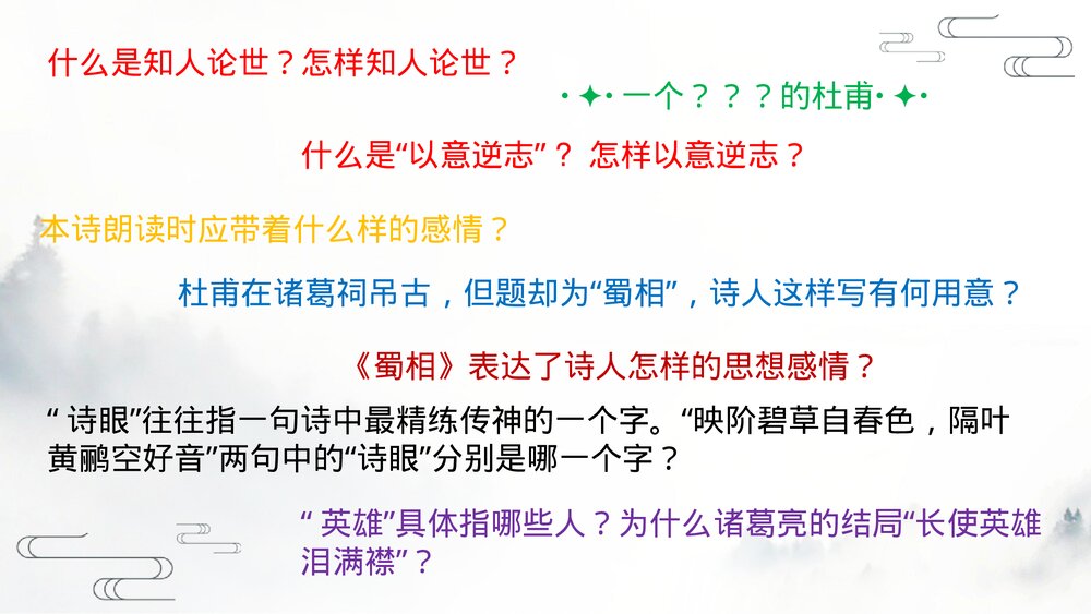 《蜀相》统编版高中语文选择性必修下册PPT教学课件4