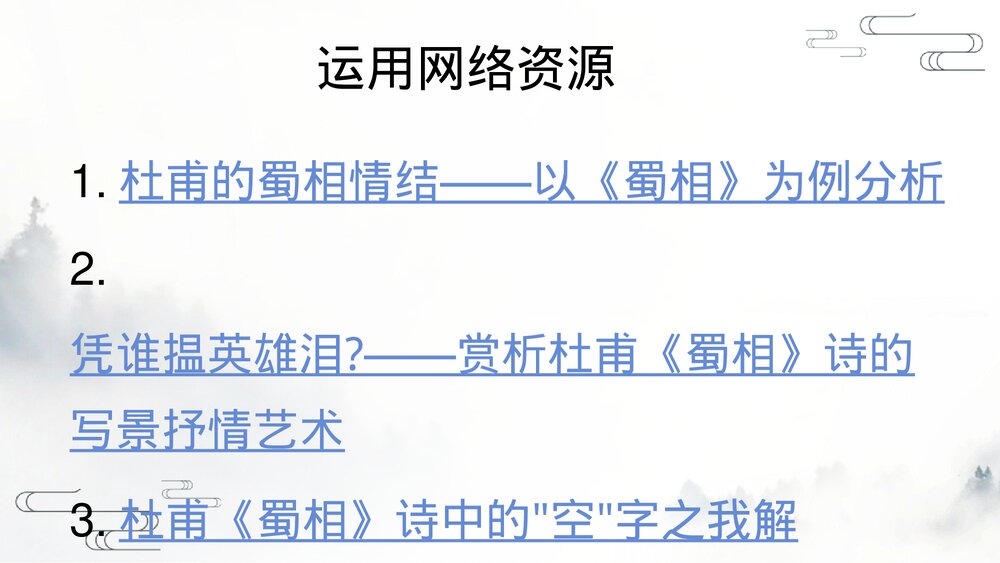 《蜀相》统编版高中语文选择性必修下册PPT教学课件6