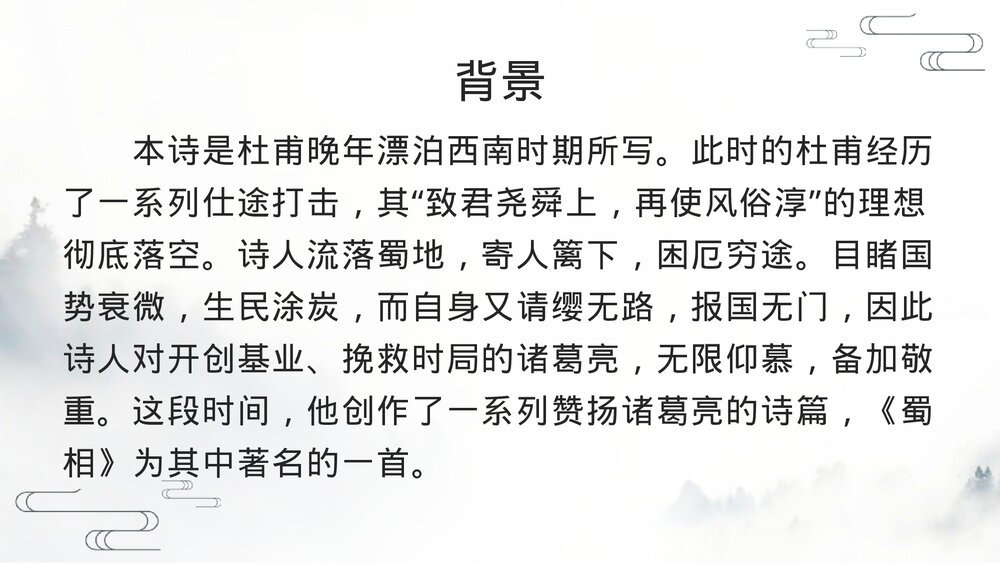 《蜀相》统编版高中语文选择性必修下册PPT教学课件7