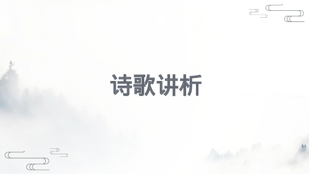 《蜀相》统编版高中语文选择性必修下册PPT教学课件8