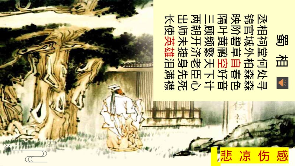 《蜀相》统编版高中语文选择性必修下册PPT教学课件10