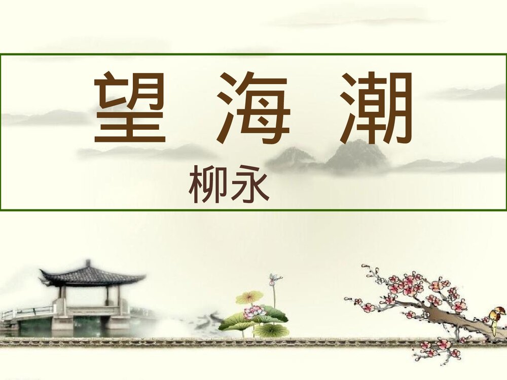 《望海潮》统编版高中语文选择性必修下册PPT教学课件1