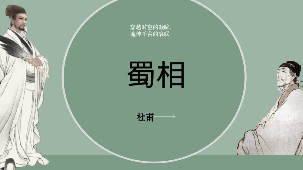 《蜀相》高中语文统编版选择性必修下册PPT课件1