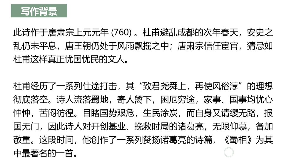 《蜀相》高中语文统编版选择性必修下册PPT课件9