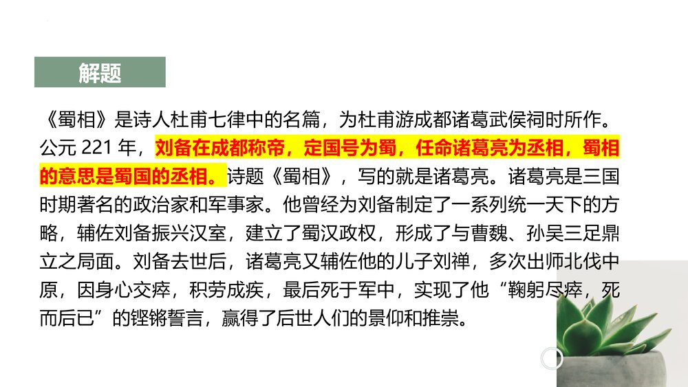 《蜀相》高中语文统编版选择性必修下册PPT课件10