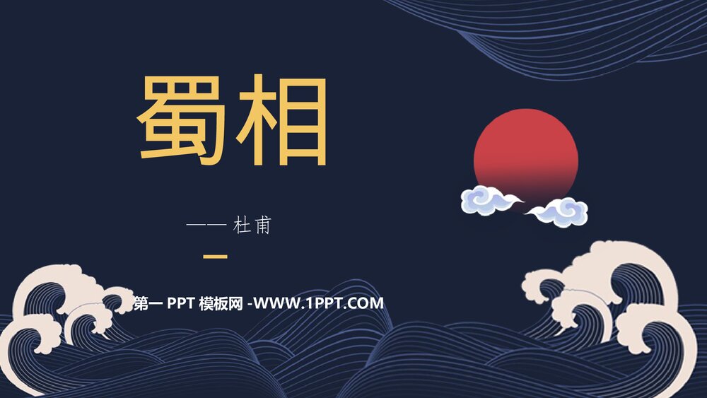 《蜀相》高中语文统编版选择性必修下册PPT课件下载1