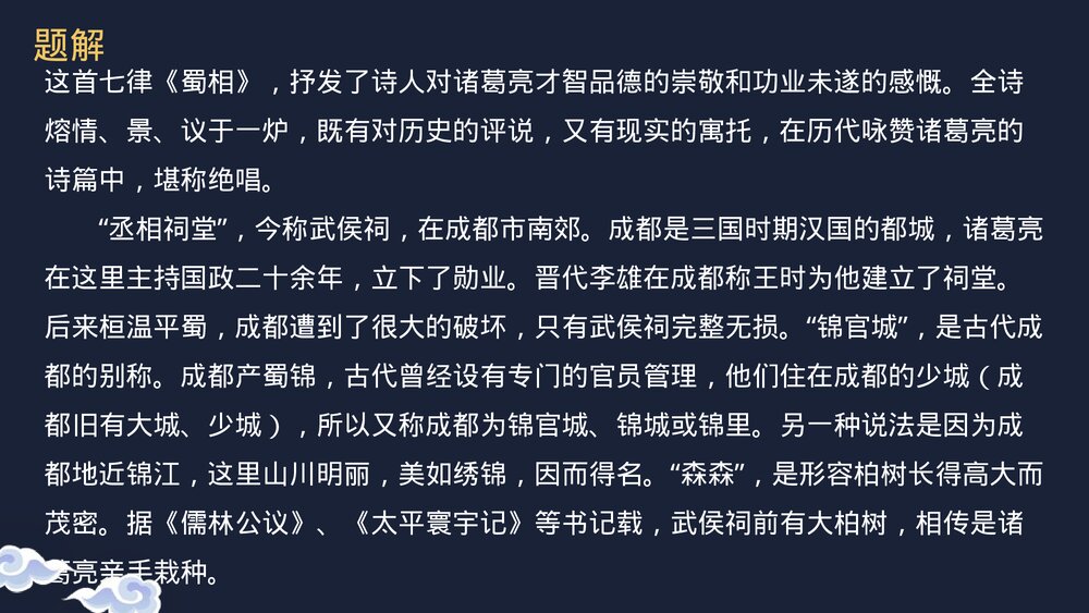 《蜀相》高中语文统编版选择性必修下册PPT课件下载8