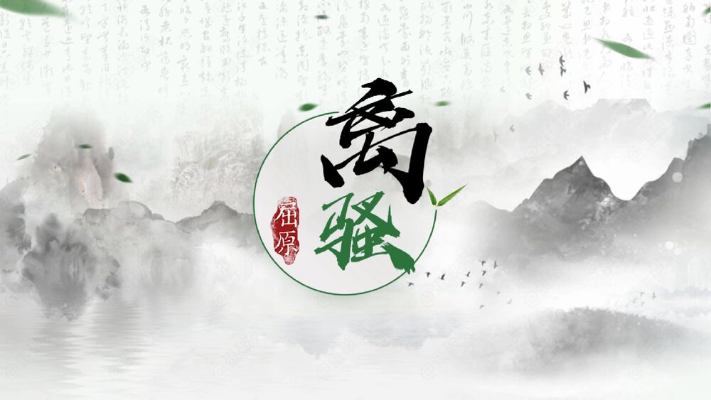 《离骚》统编版高中语文选择性必修下册PPT课件1