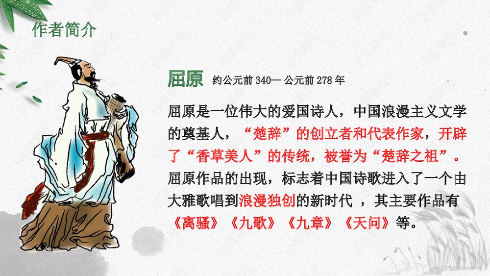 《离骚》统编版高中语文选择性必修下册PPT课件7