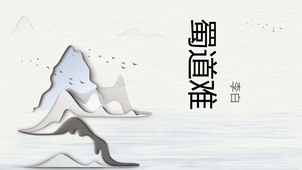 《蜀道难》统编版高中语文选择性必修下册PPT课件1