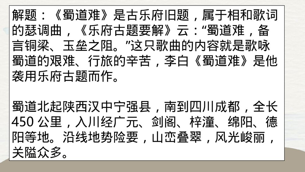 《蜀道难》统编版高中语文选择性必修下册PPT课件4