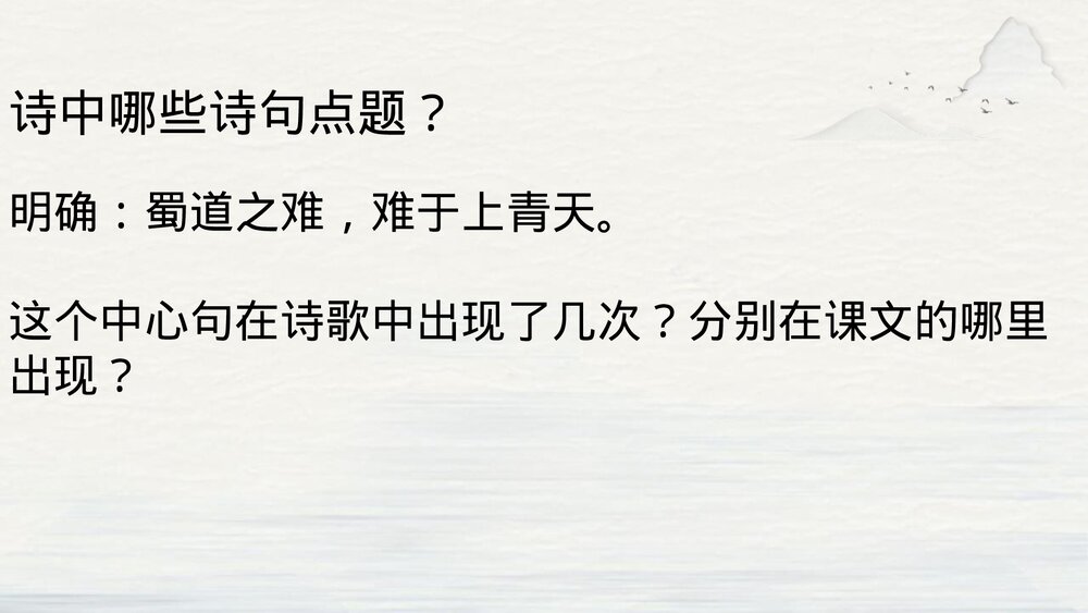 《蜀道难》统编版高中语文选择性必修下册PPT课件5