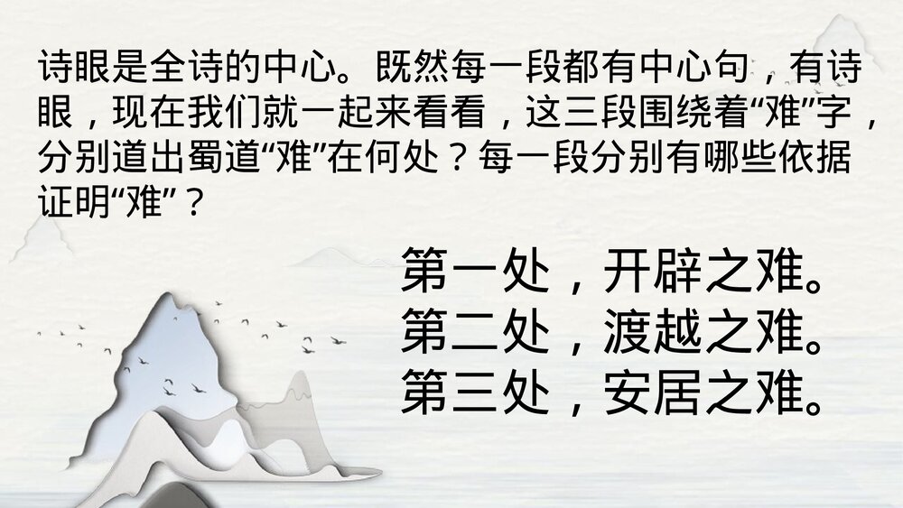 《蜀道难》统编版高中语文选择性必修下册PPT课件6