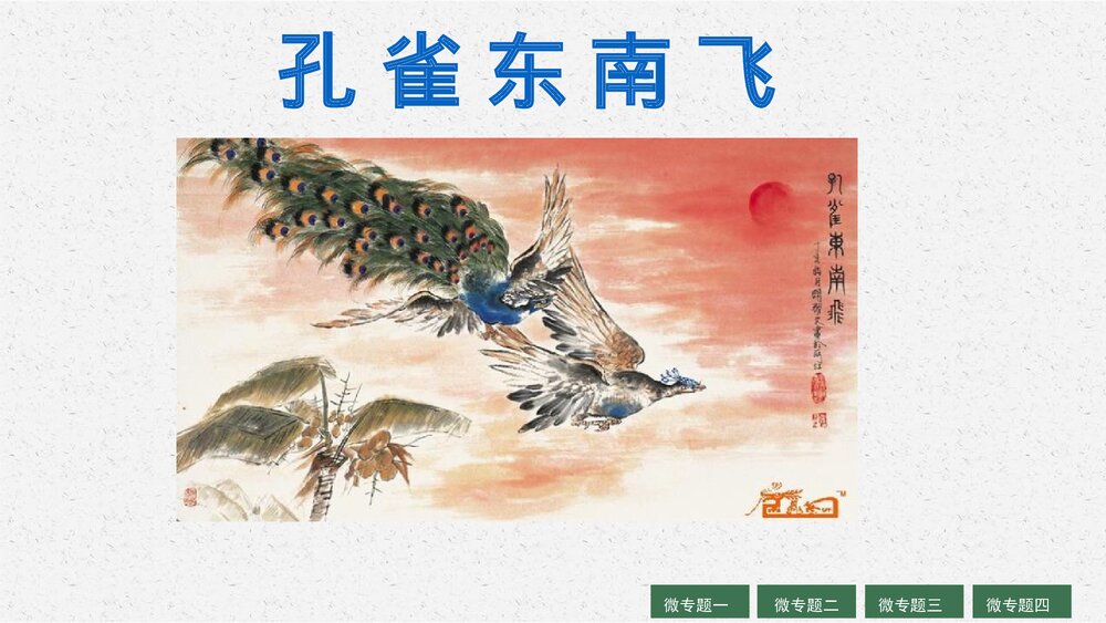 《孔雀东南飞》统编版高中语文选择性必修下册PPT课件1