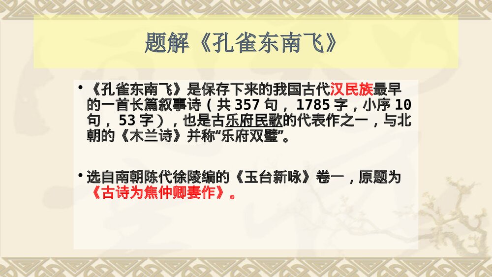 《孔雀东南飞》统编版高中语文选择性必修下册PPT课件3