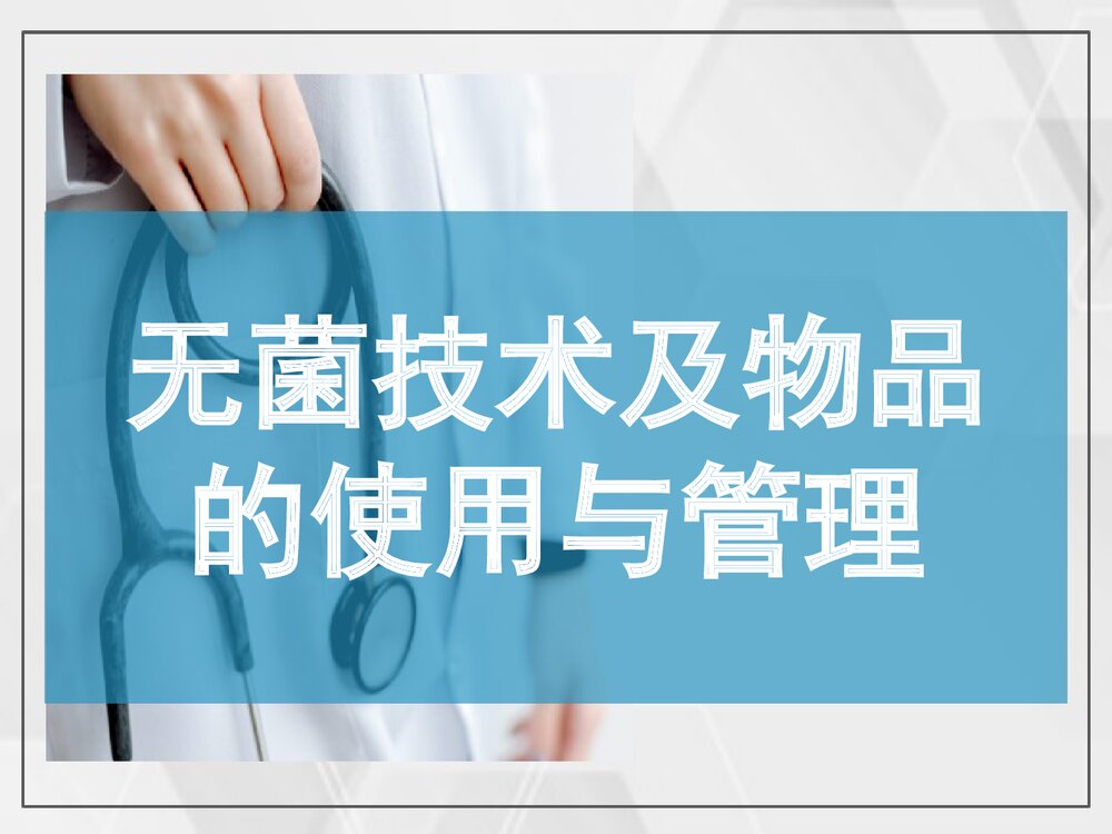 一次性无菌物品的管理优质PPT课件1