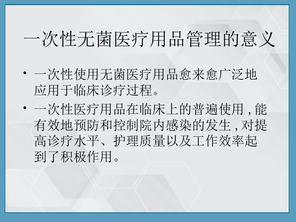 一次性无菌物品的管理优质PPT课件5