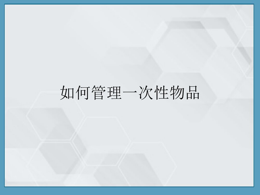一次性无菌物品的管理优质PPT课件6