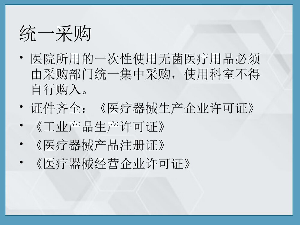 一次性无菌物品的管理优质PPT课件7