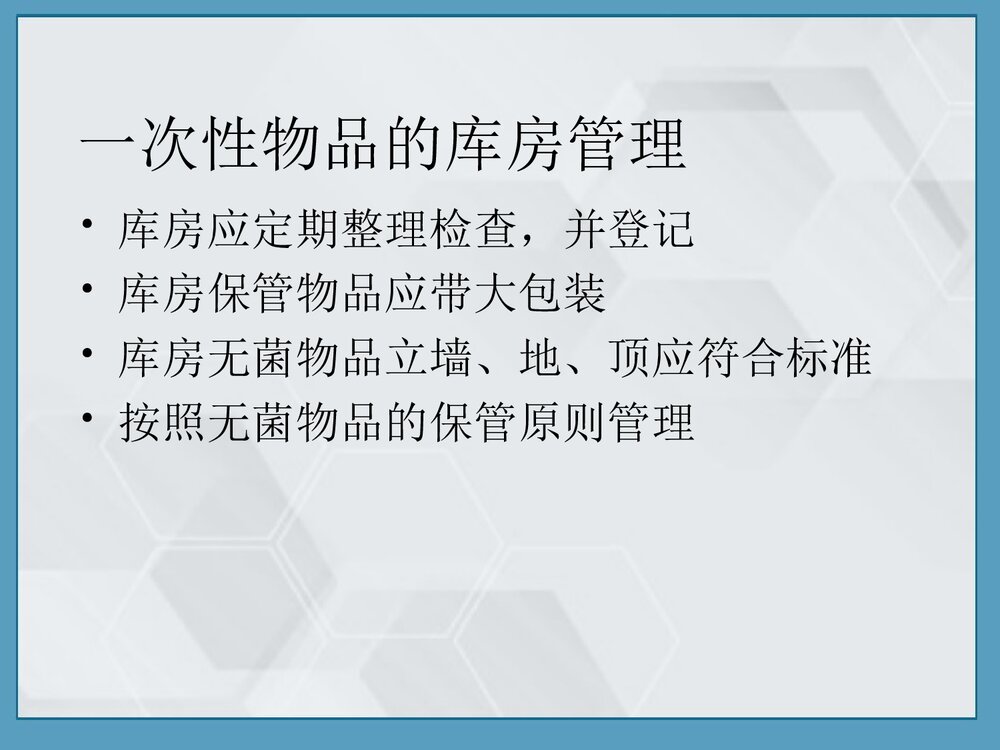 一次性无菌物品的管理优质PPT课件9