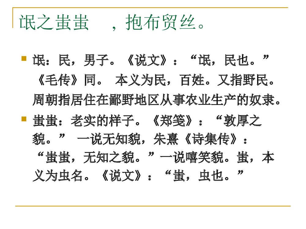《氓》统编版高中语文选择性必修下册PPT课件3