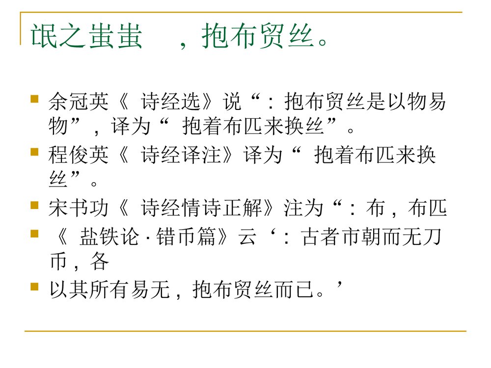 《氓》统编版高中语文选择性必修下册PPT课件6