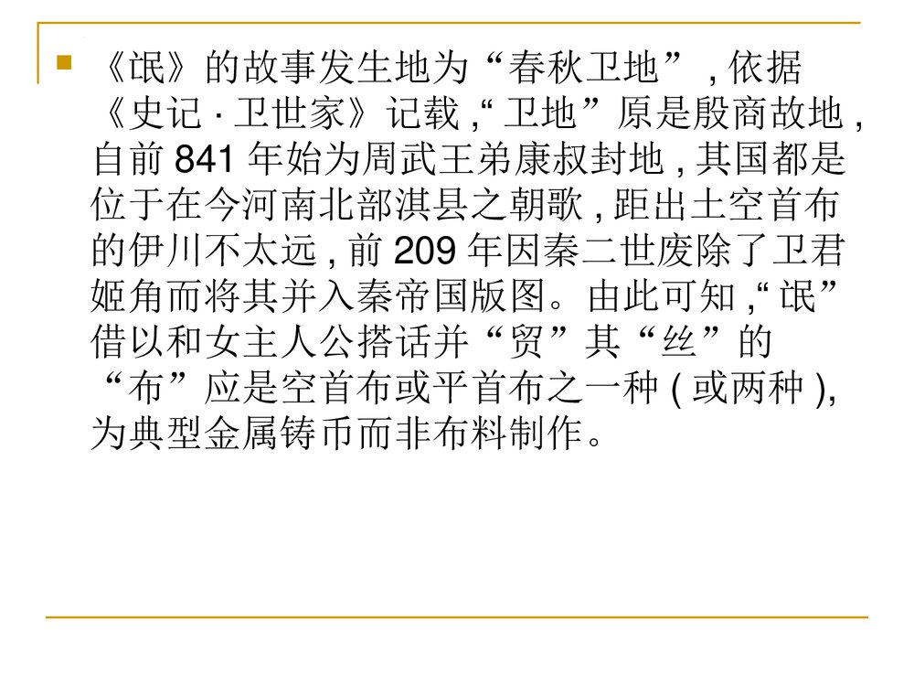 《氓》统编版高中语文选择性必修下册PPT课件9