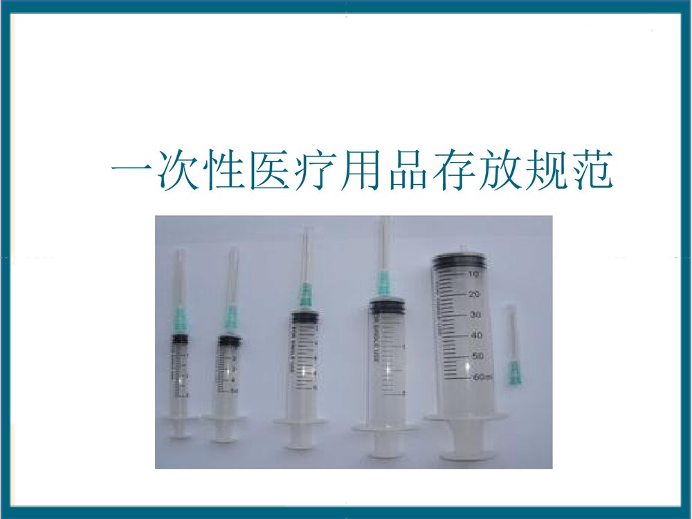 一次性无菌物品的管理PPT课件下载1