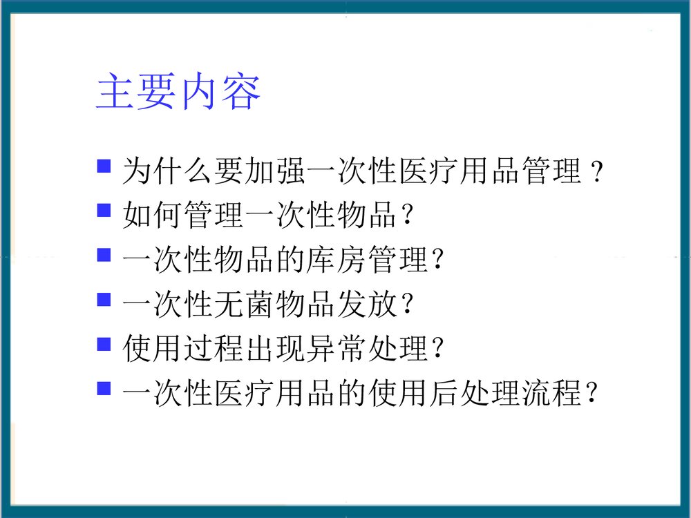 一次性无菌物品的管理PPT课件下载2