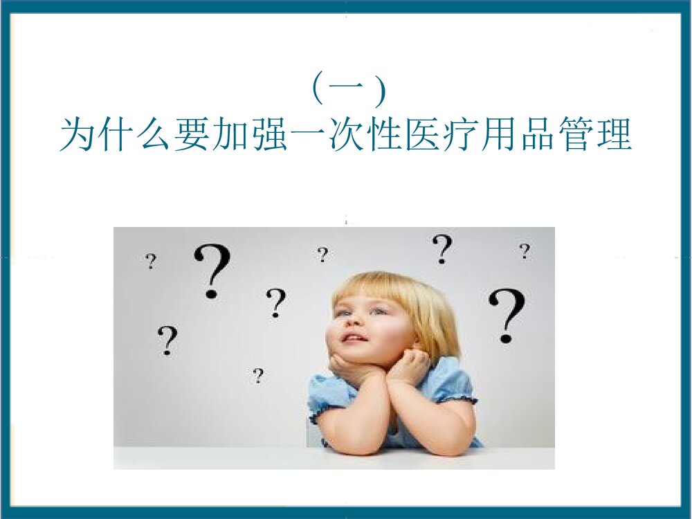 一次性无菌物品的管理PPT课件下载3