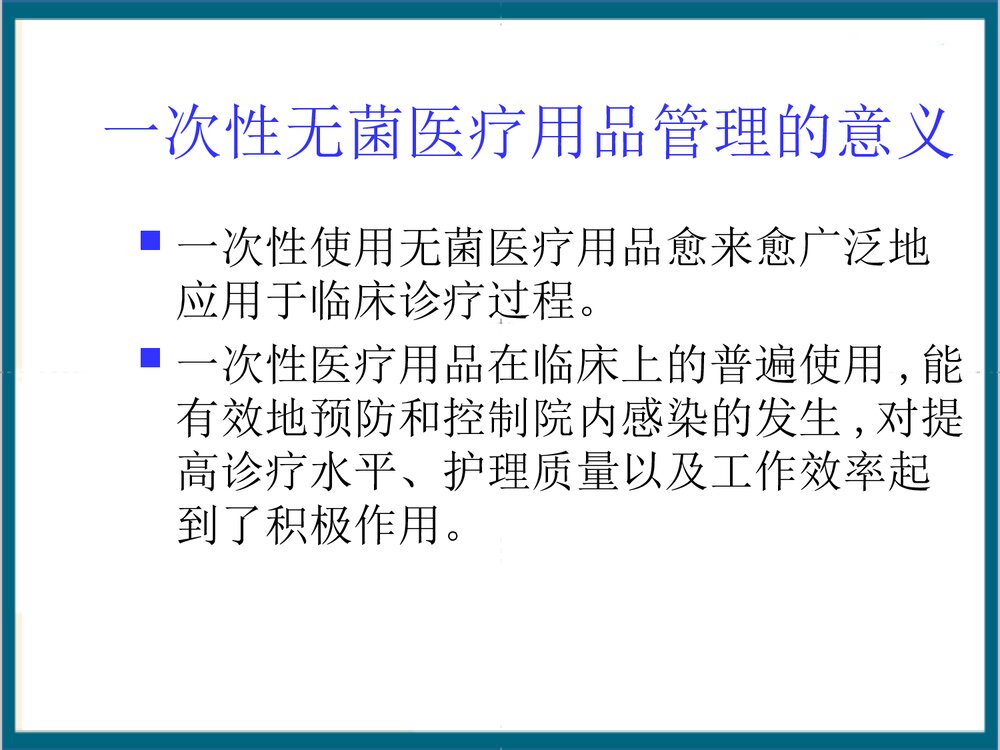一次性无菌物品的管理PPT课件下载5