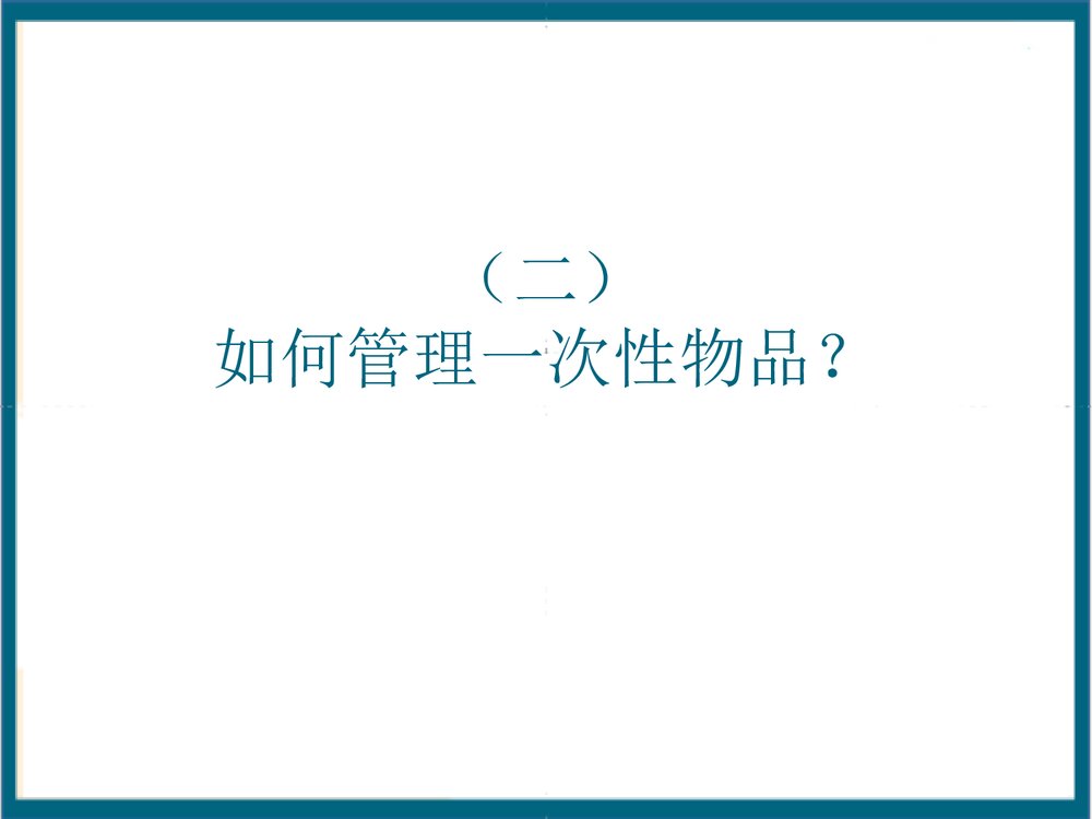 一次性无菌物品的管理PPT课件下载9