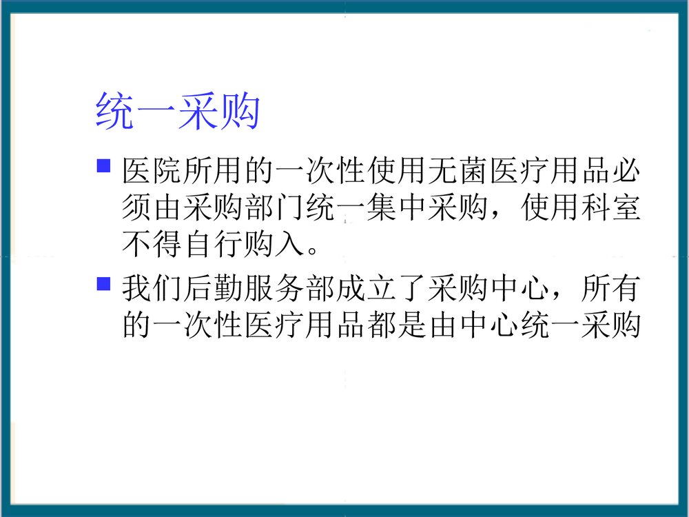 一次性无菌物品的管理PPT课件下载10