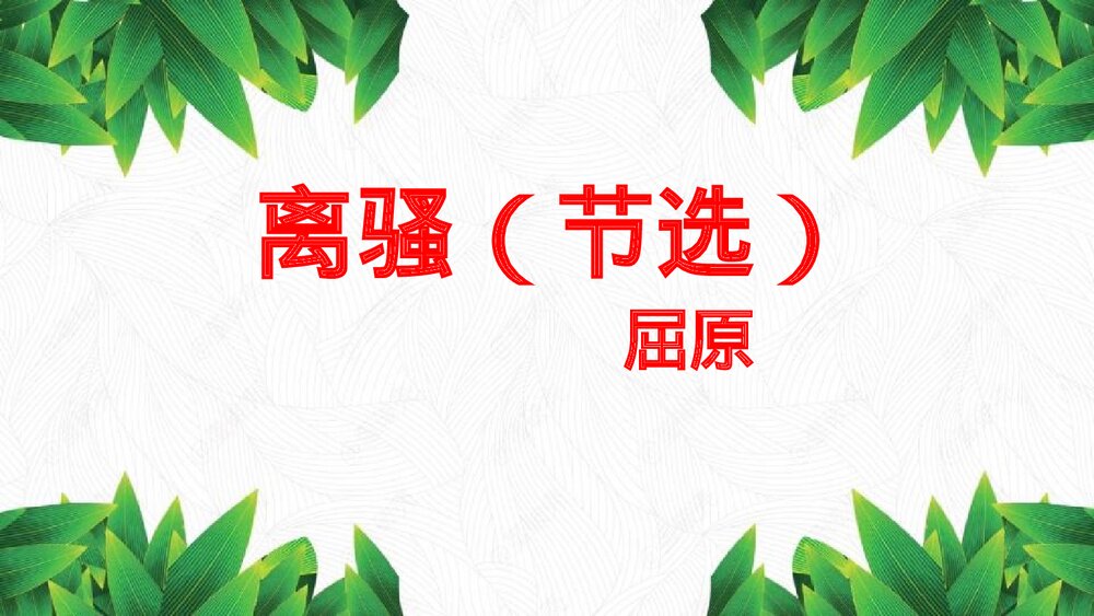 《离骚》统编版高中语文选择性必修下册PPT课件1