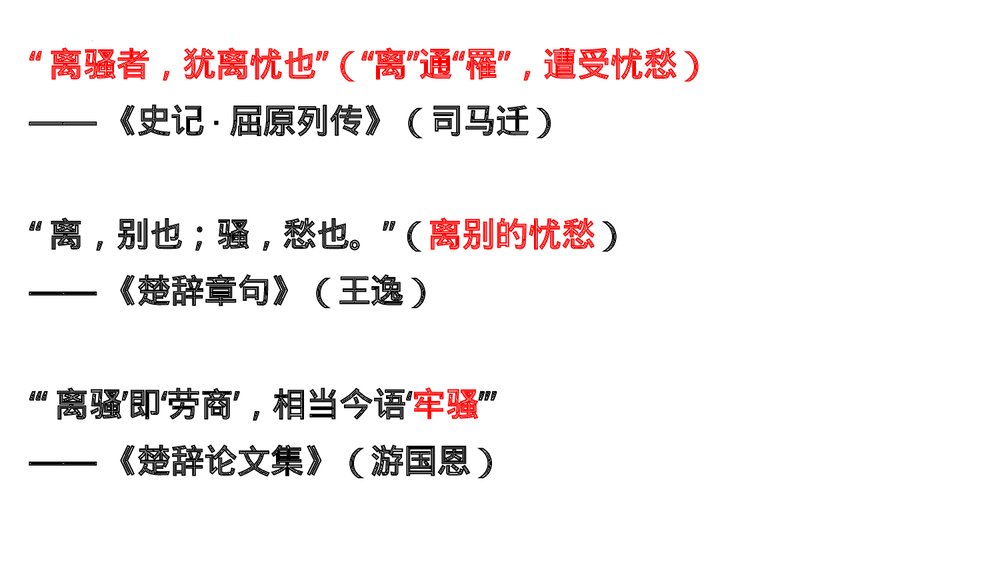 《离骚》统编版高中语文选择性必修下册PPT课件5