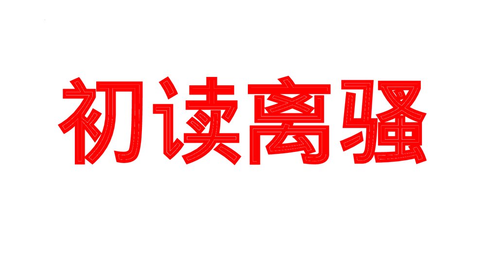 《离骚》统编版高中语文选择性必修下册PPT课件8