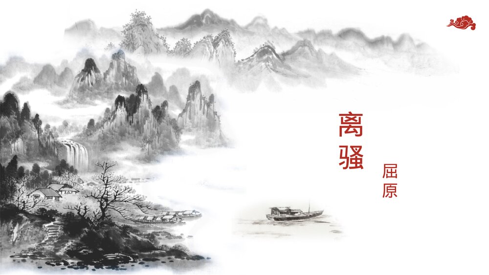 《离骚》高中语文统编版选择性必修下册PPT课件1