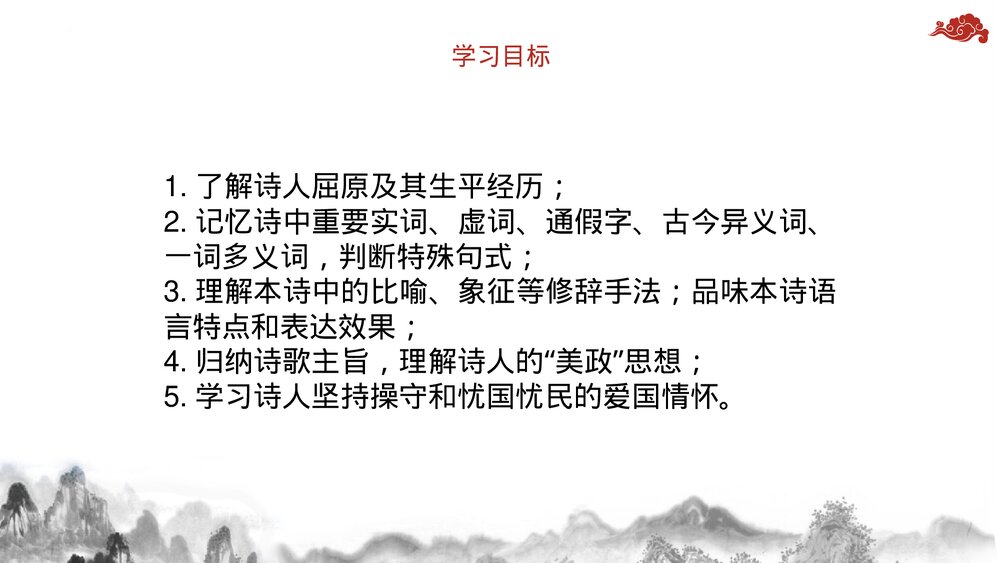 《离骚》高中语文统编版选择性必修下册PPT课件3