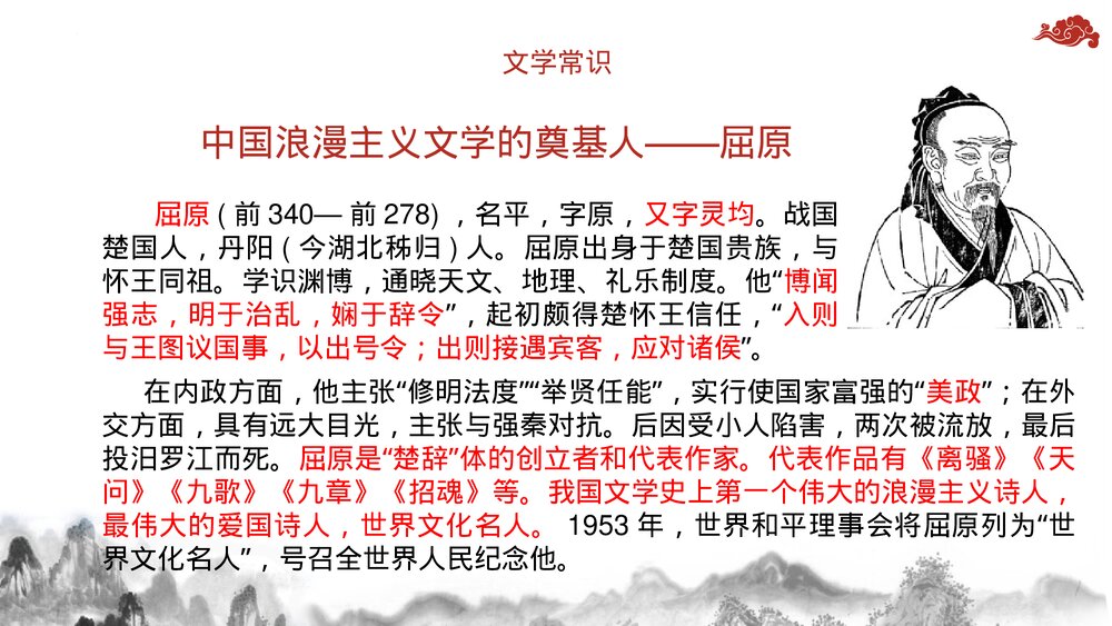 《离骚》高中语文统编版选择性必修下册PPT课件6