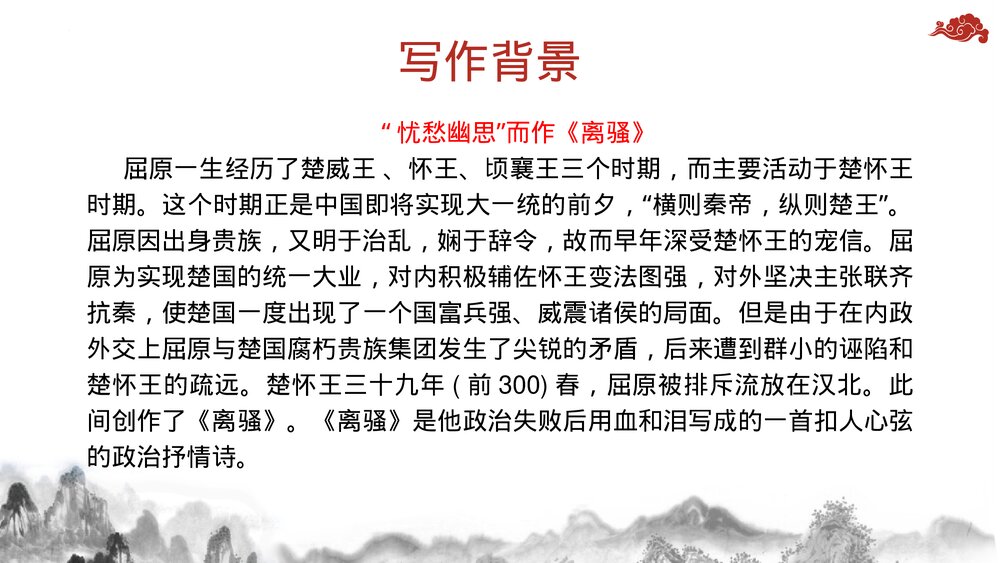 《离骚》高中语文统编版选择性必修下册PPT课件8