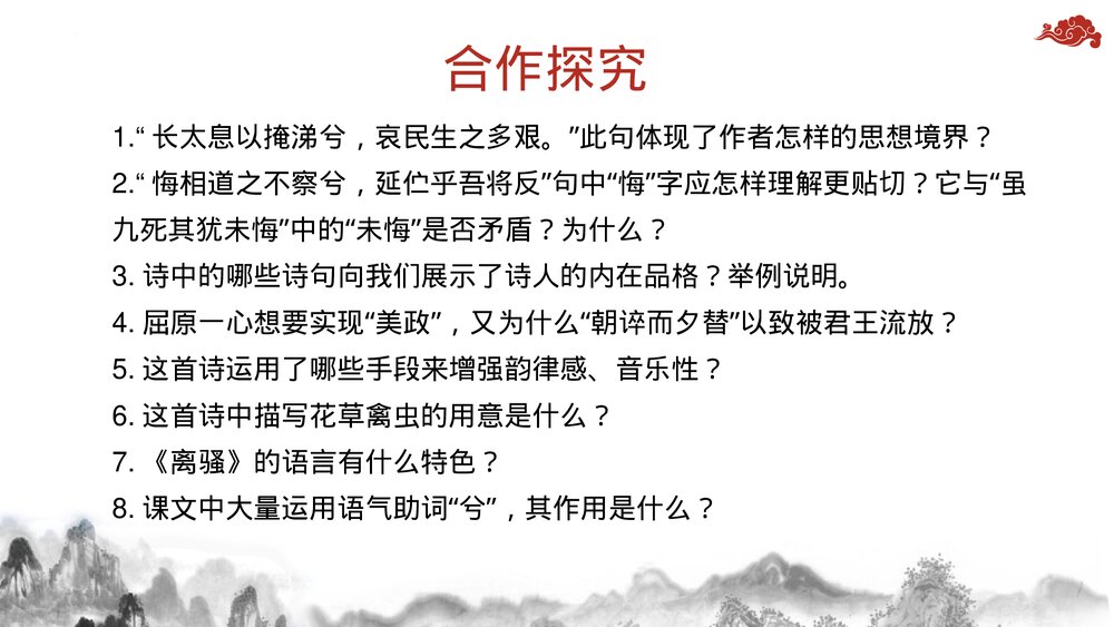 《离骚》高中语文统编版选择性必修下册PPT课件9
