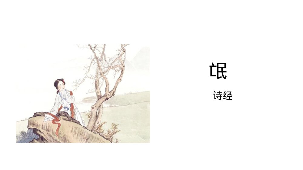 《氓》高中语文统编版选择性必修下册 PPT课件1