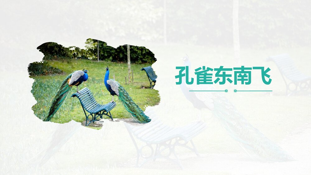 《孔雀东南飞》高中语文统编版选择性必修下册PPT课件下载1