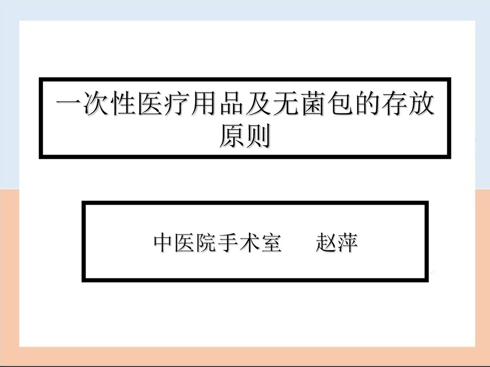一次性医疗用品及无菌包的存放PPT课件1